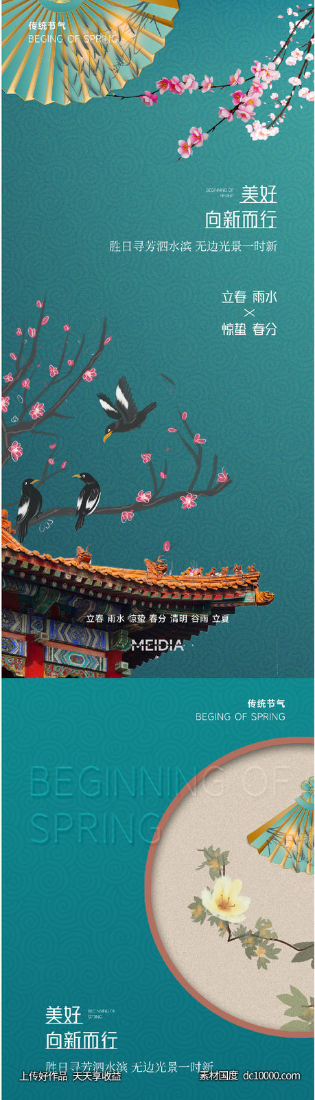 立春春分清明谷雨系列海报-源文件-素材国度dc10000.com