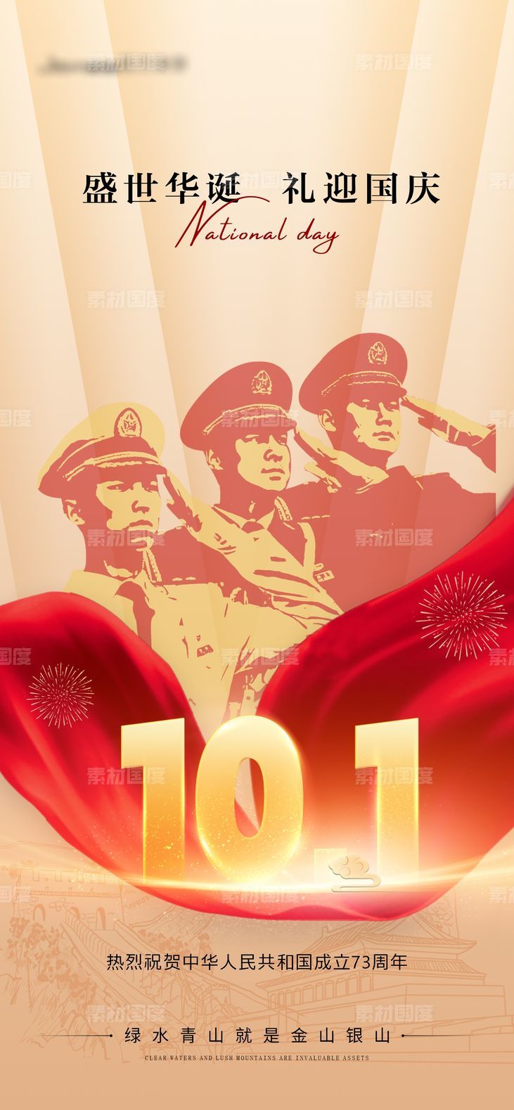 地产国庆节节日海报