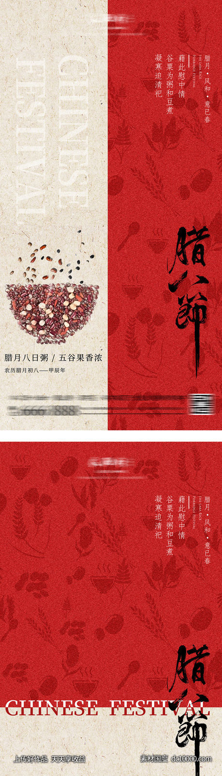 腊八节简约中式海报-源文件-素材国度dc10000.com