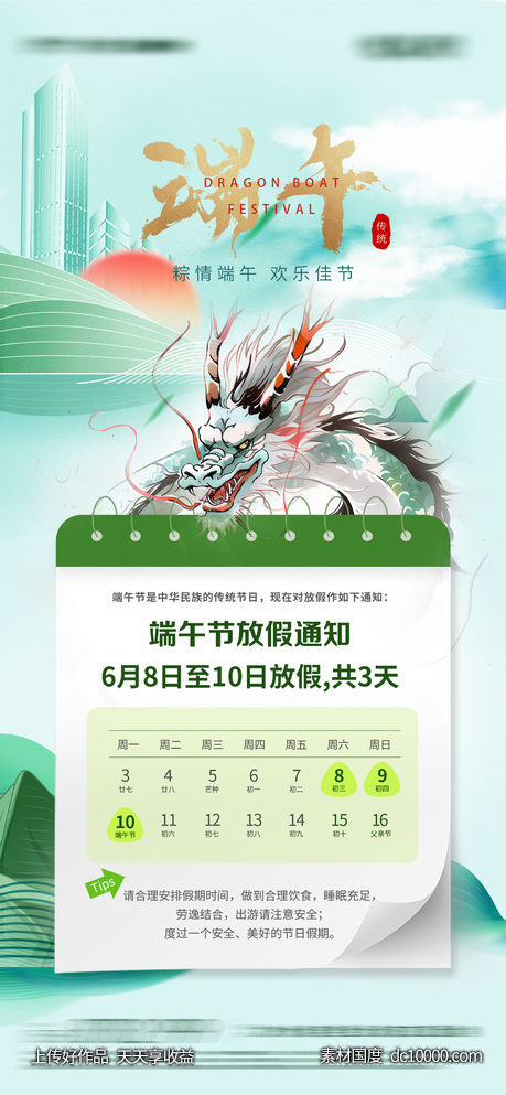 端午节放假通知-源文件-素材国度dc10000.com