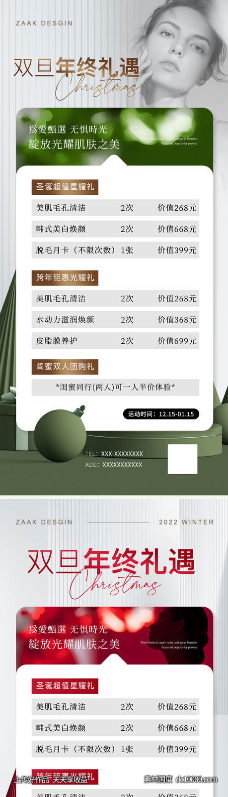 医美双旦年终促销海报-源文件-素材国度dc10000.com