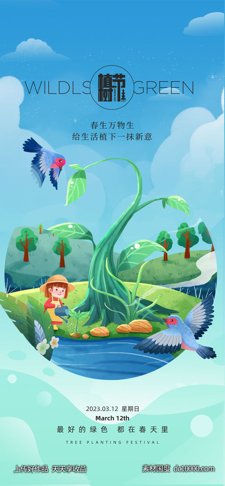 312创意植树节宣传海报-源文件-素材国度dc10000.com