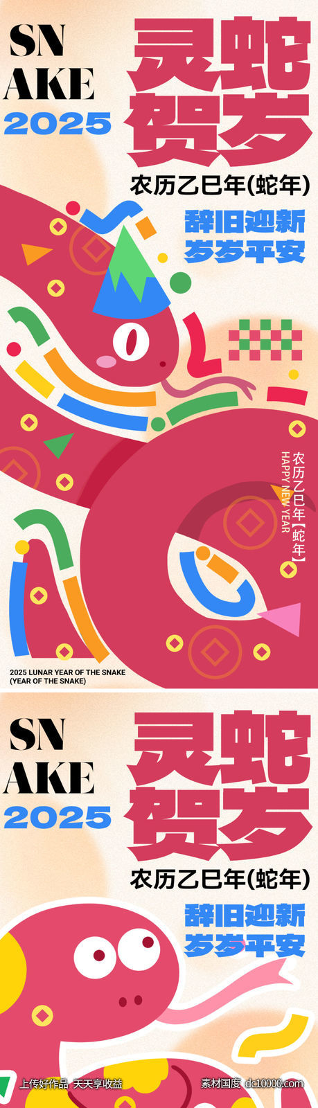 2025创意蛇年海报-源文件-素材国度dc10000.com