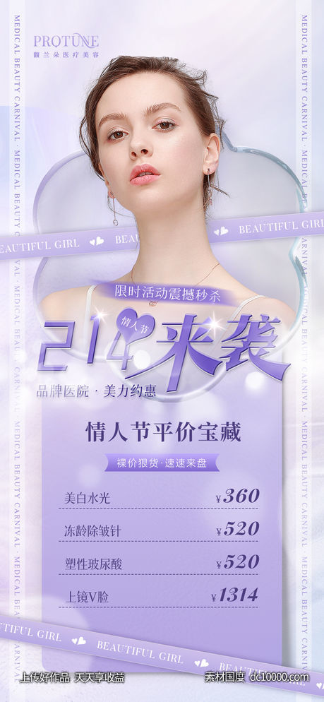 医美活动卡项宣传-源文件-素材国度dc10000.com