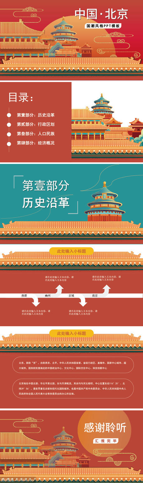 红色北京城市介绍国潮风格PPT模板 - 源文件