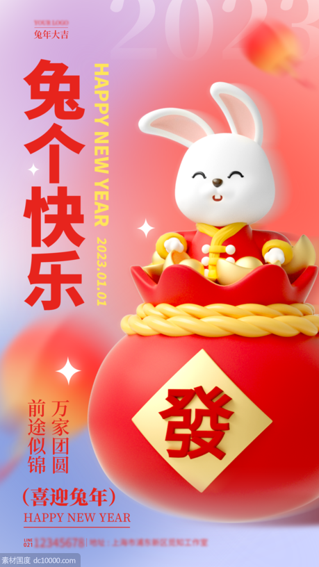 渐变色3D风兔个快乐2023兔年新年元旦手机宣传海报 - 源文件