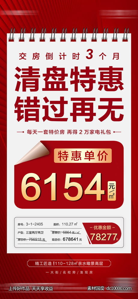 每日特价房海报-源文件-素材国度dc10000.com