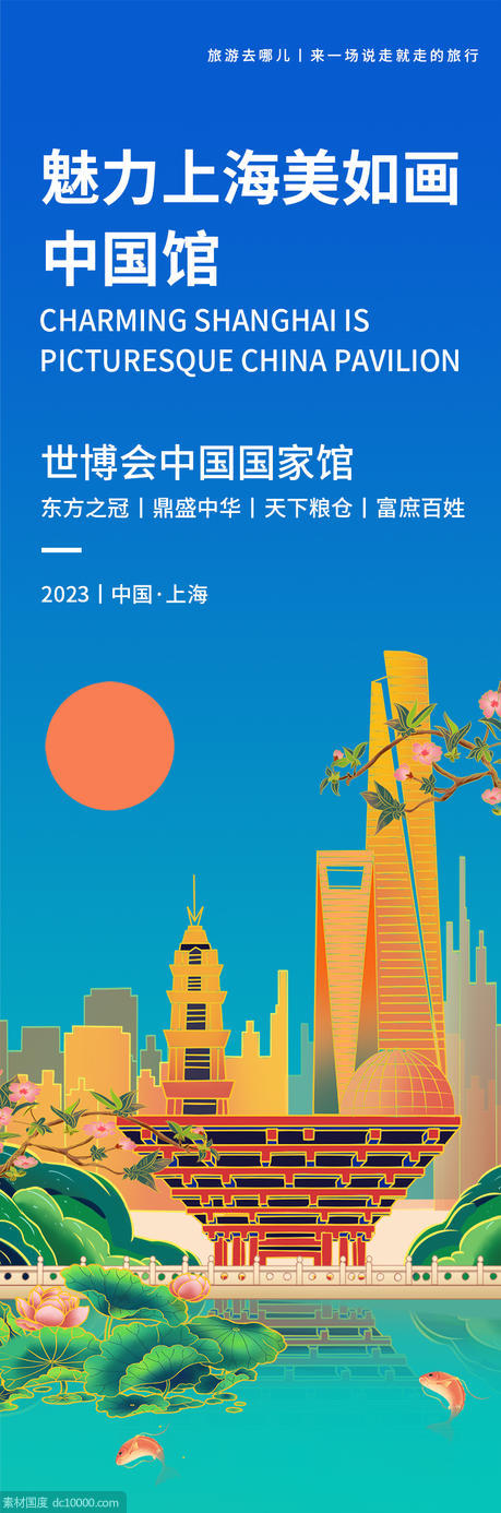 魅力上海世博会中国馆旅游海报 - 源文件