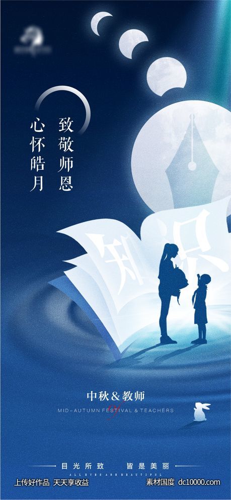 地产医美中秋教师海报-源文件-素材国度dc10000.com