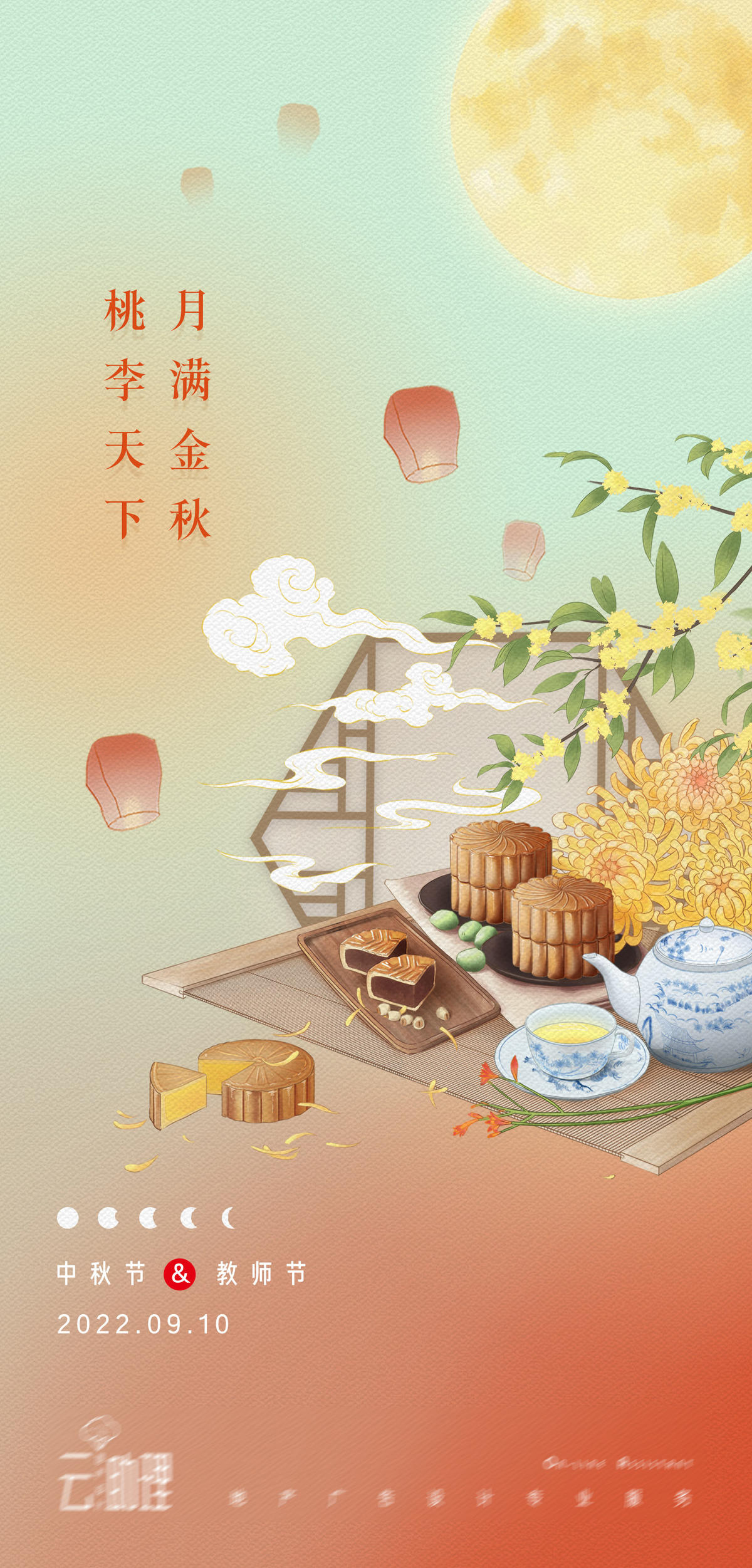 中秋教师节插画海报