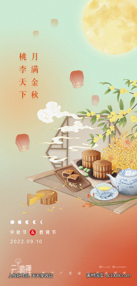 中秋教师节插画海报 - 源文件