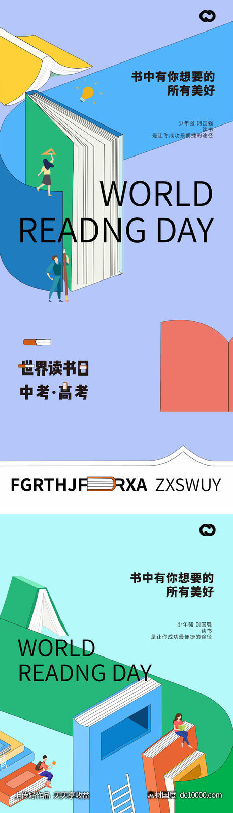 世界读书日高考中考插画海报-源文件-素材国度dc10000.com
