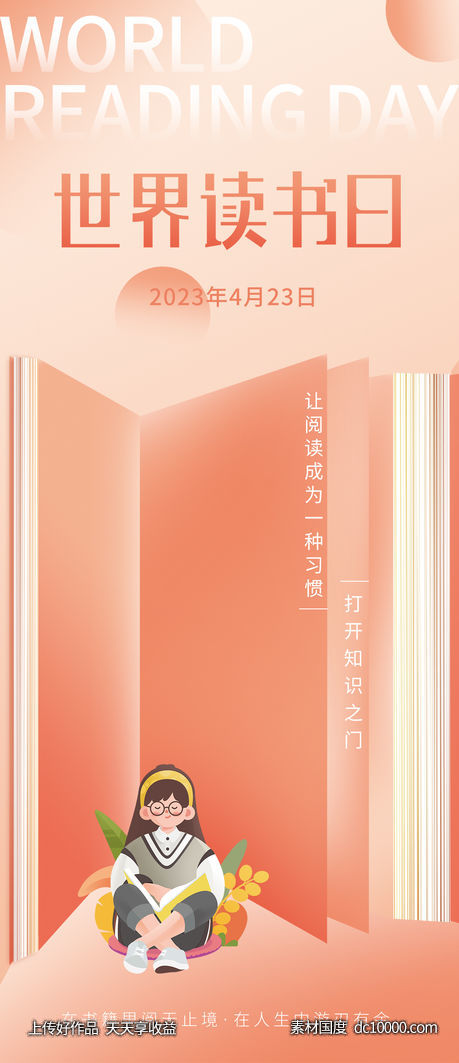 读书日海报-源文件-素材国度dc10000.com
