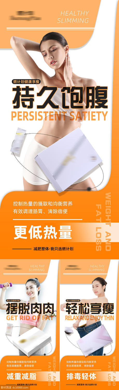 减肥瘦身产品宣传系列海报 - 源文件