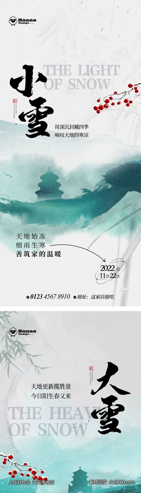 小雪大雪中式节气单图-源文件-素材国度dc10000.com