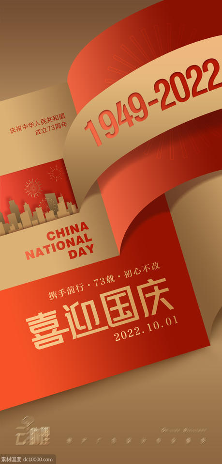 国庆节73周年创意海报 - 源文件