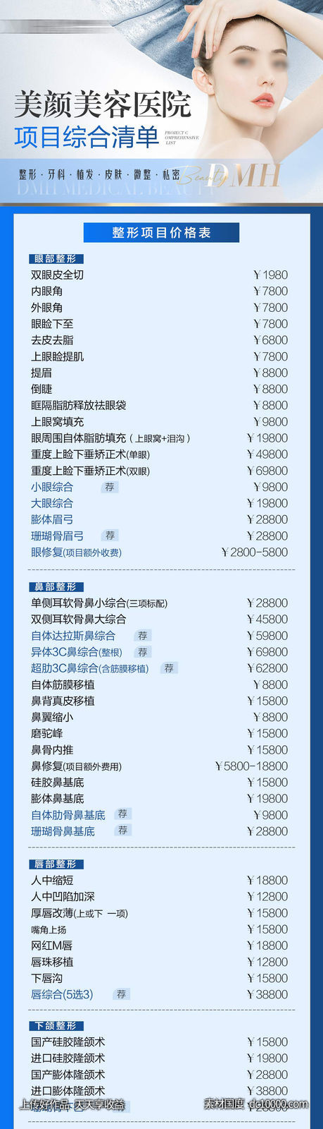 医美项目价格表-源文件-素材国度dc10000.com