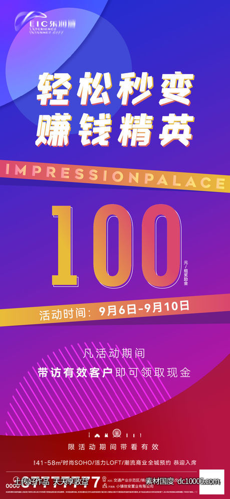 经纪人带访奖励海报-源文件-素材国度dc10000.com