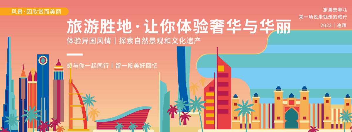 迪拜城市旅游背景板
