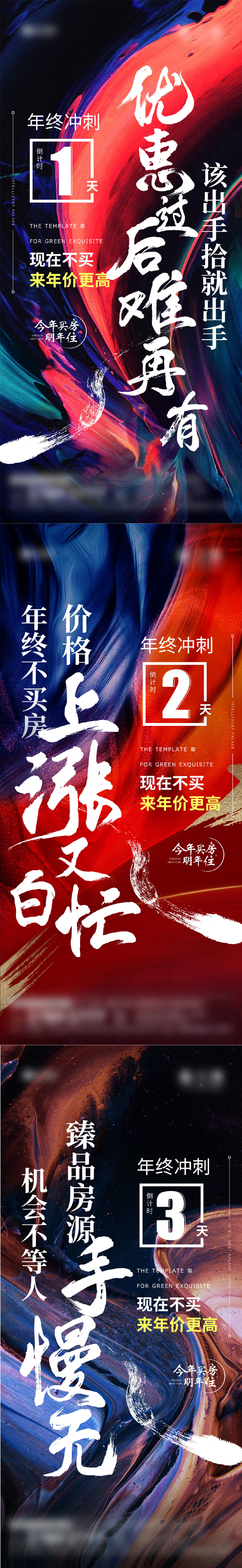 房地产年终冲刺倒计时系列稿推图