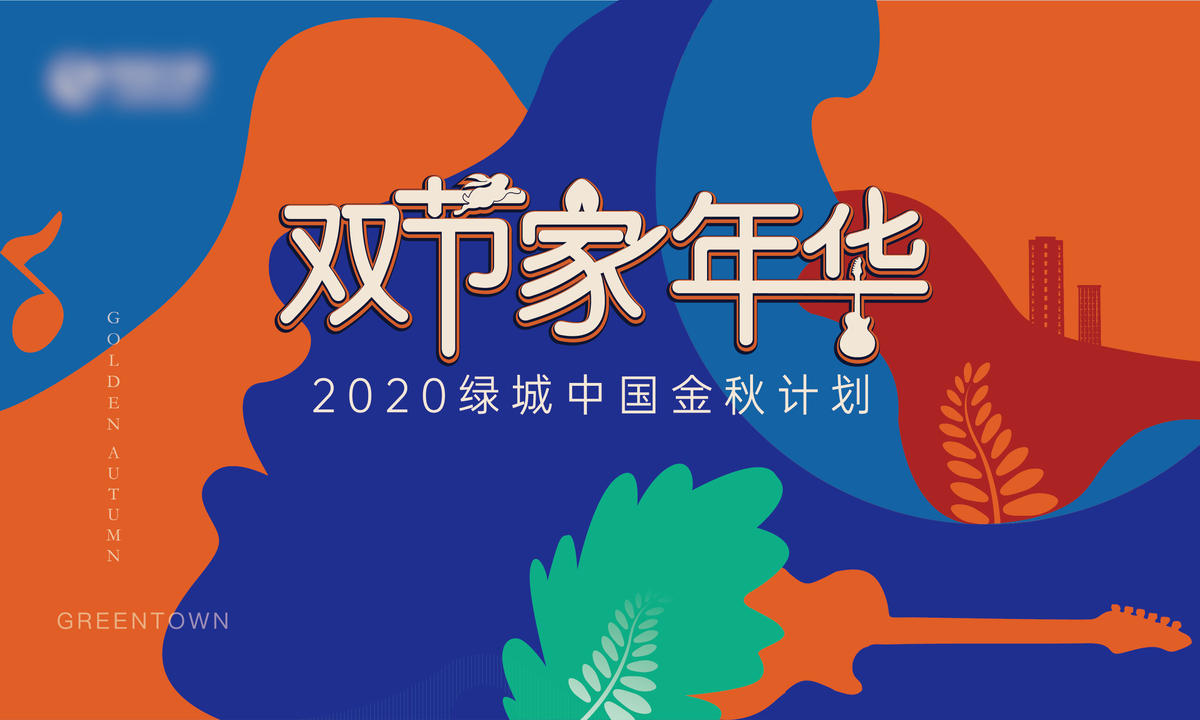 地产 春天 绿色 插画 美好家园 音乐节 活动 矢量