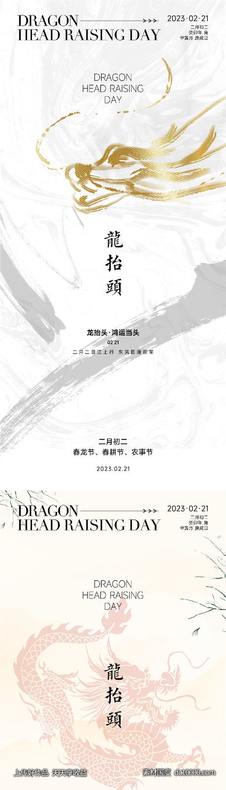房地产二月二龙抬头系列海报-源文件-素材国度dc10000.com