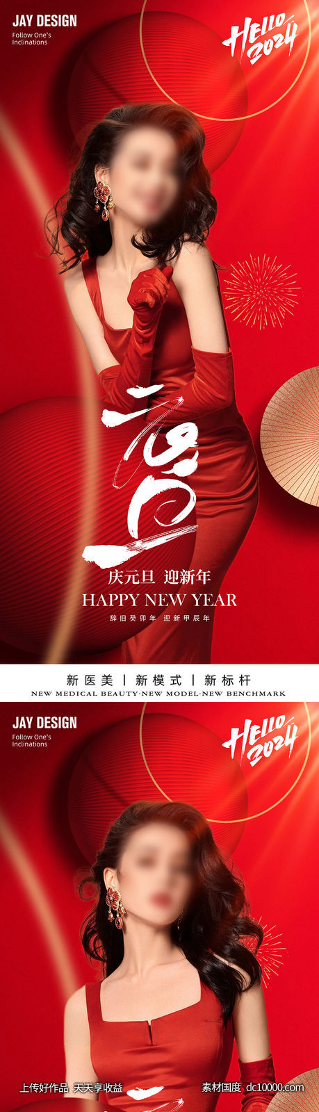 医美元旦新年海报 - 源文件