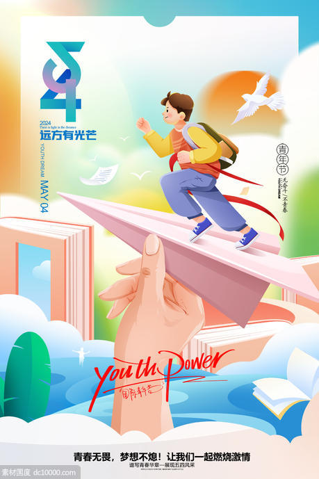 五四青年节青春梦想海报 - 源文件
