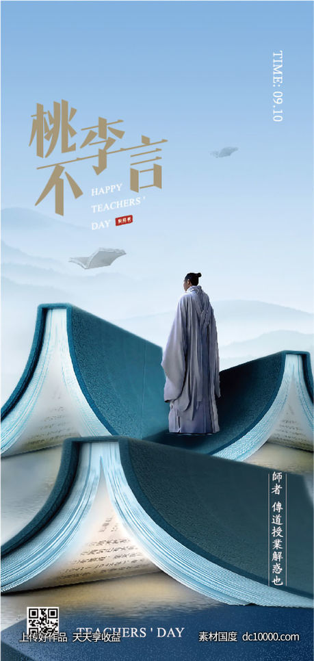 教师节创意海报-源文件-素材国度dc10000.com