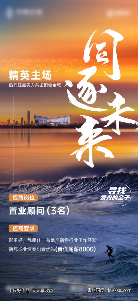 地产-1121湖景招聘单图-源文件-素材国度dc10000.com