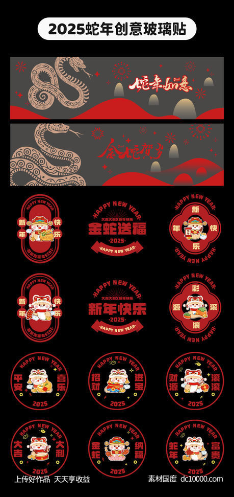 2025蛇年创意玻璃贴-源文件-素材国度dc10000.com