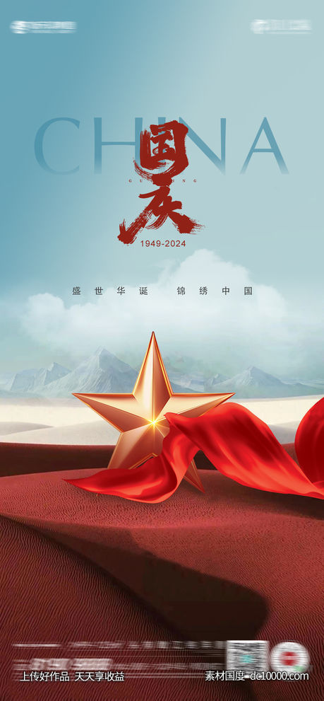 国庆-源文件-素材国度dc10000.com
