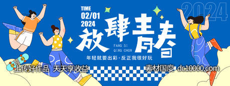 2024放肆青春背景板-源文件-素材国度dc10000.com