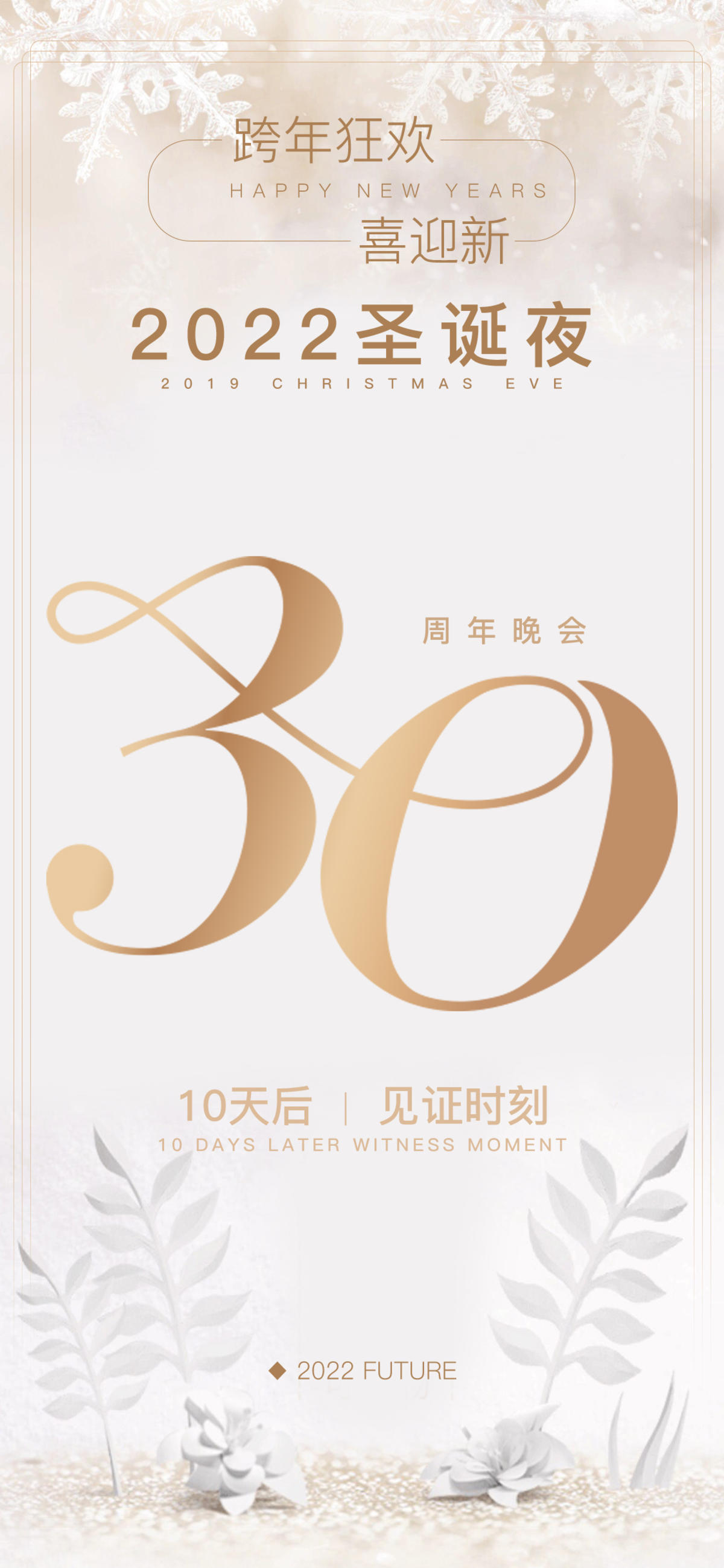 轻奢简约圣诞夜狂欢周年手机海报.psd
