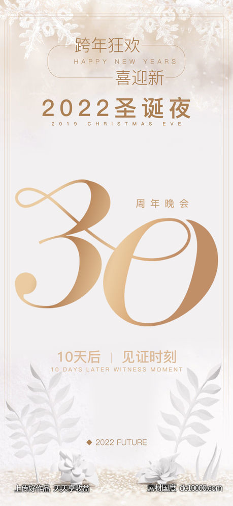 轻奢简约圣诞夜狂欢周年手机海报.psd-源文件-素材国度dc10000.com