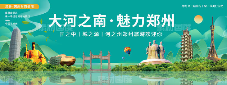 郑州印象城市旅游背景板