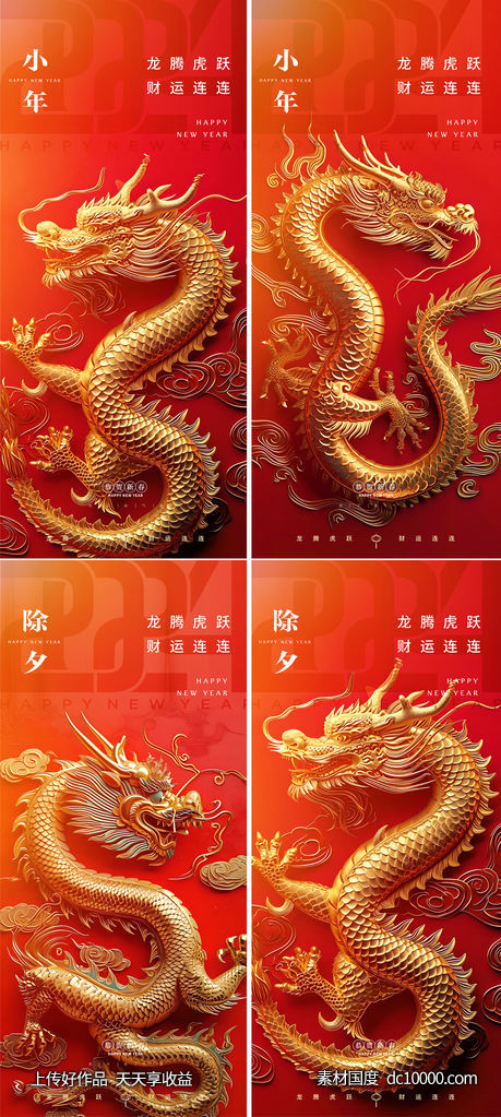 龙年2024年元旦除夕小年元宵海报-源文件-素材国度dc10000.com