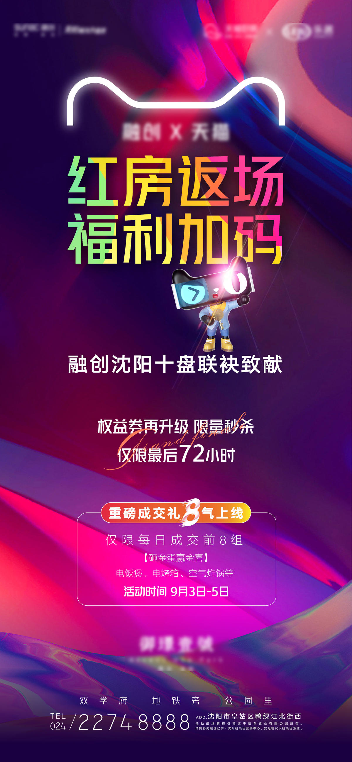 房地产天猫红房返厂福利加码活动海报