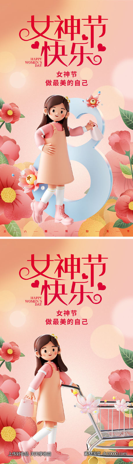 女神节快乐海报-源文件-素材国度dc10000.com
