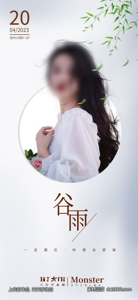 医美整形二十四节气谷雨海报宣传-源文件-素材国度dc10000.com