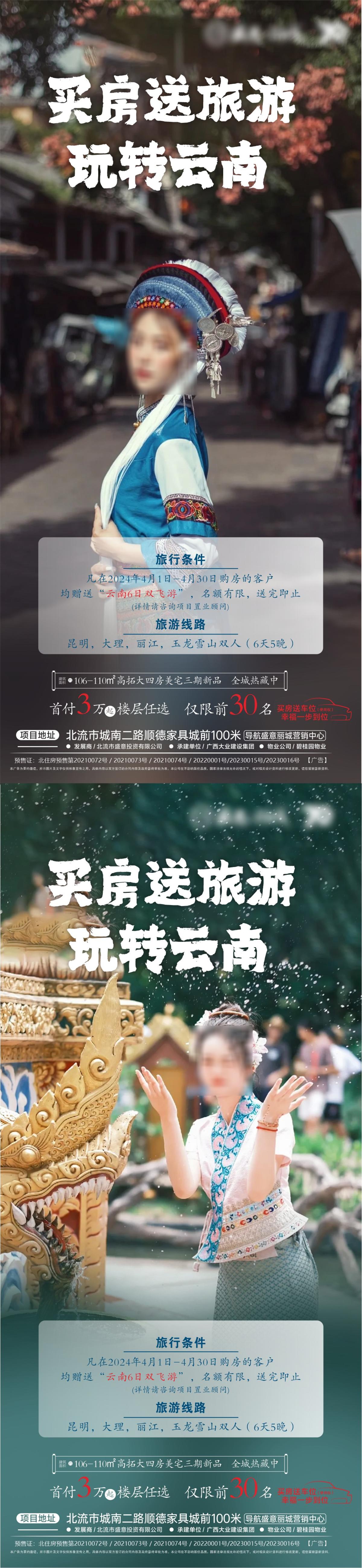 买房送旅游房地产海报