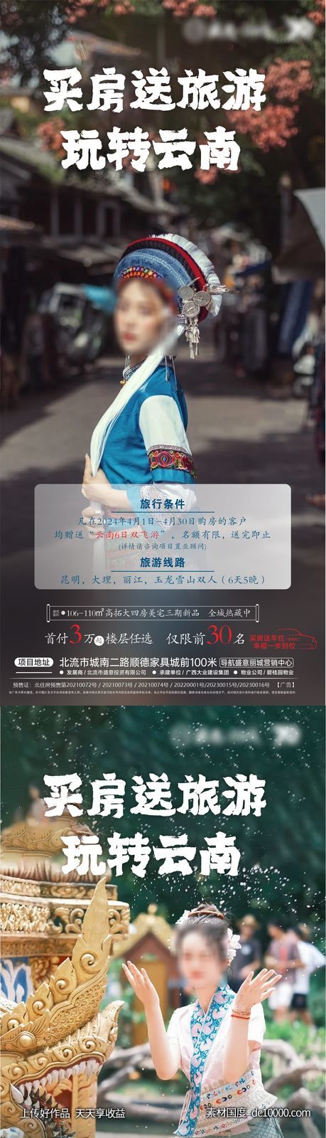 买房送旅游房地产海报-源文件-素材国度dc10000.com