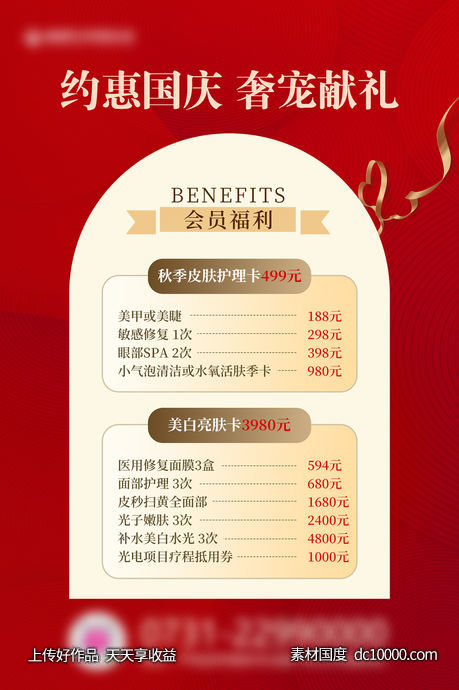 医美国庆价格海报-源文件-素材国度dc10000.com