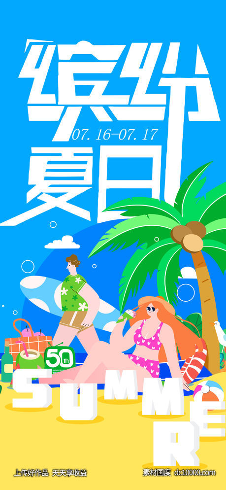 夏日-源文件-素材国度dc10000.com