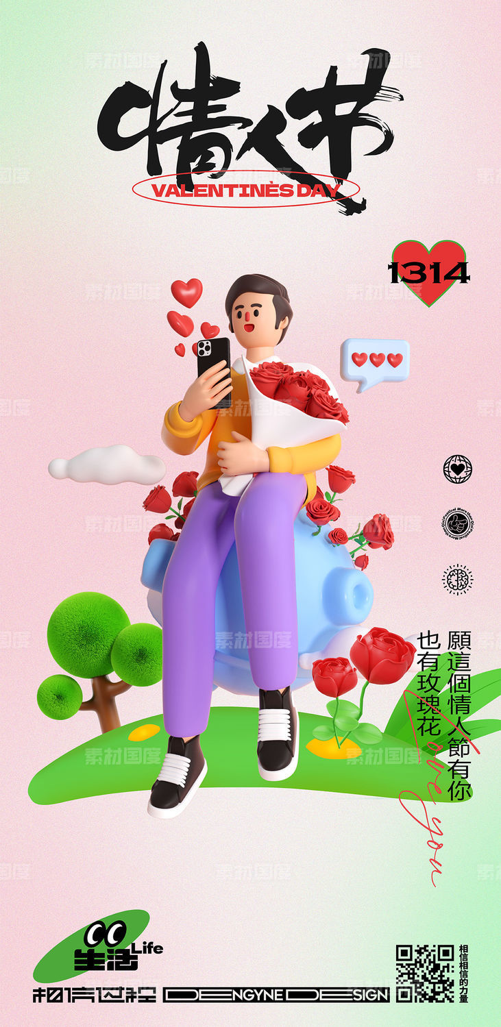 情人节3D人物海报
