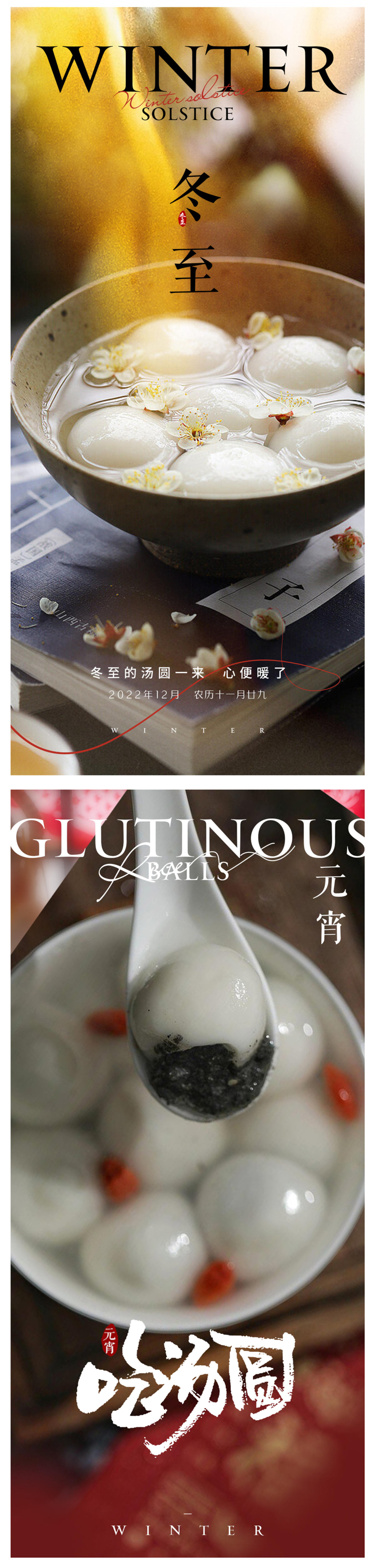 冬至腊八元宵海报