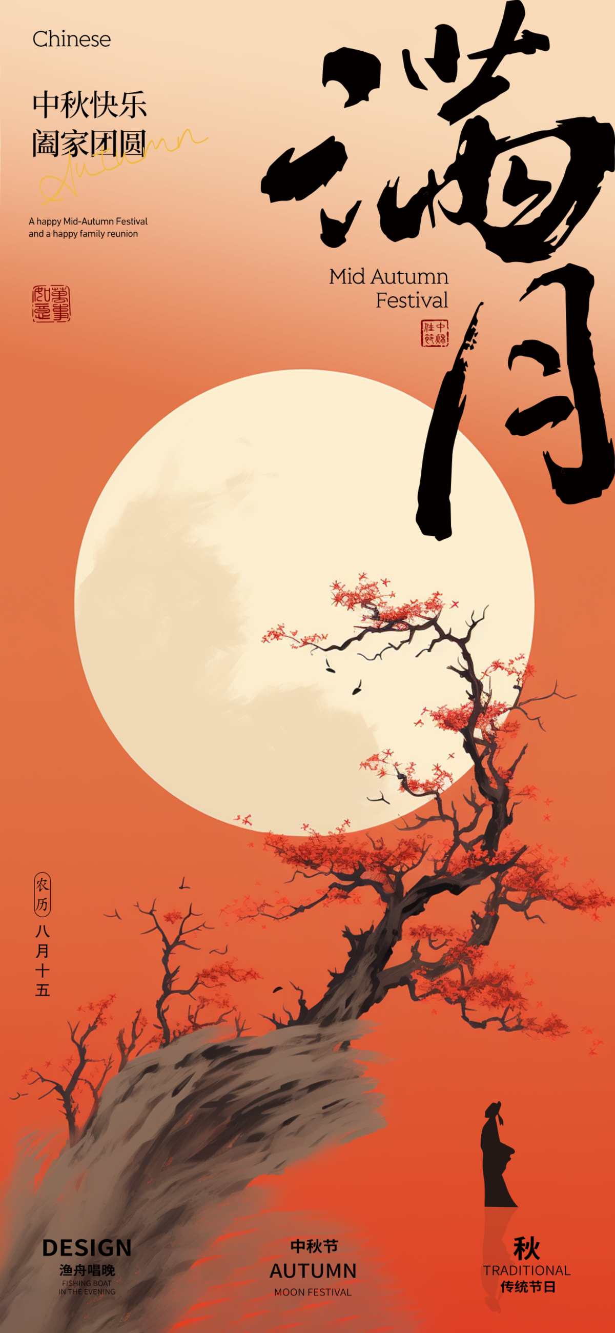 中秋节