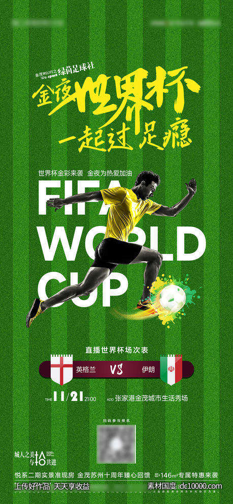 世界杯观赛活动海报-源文件-素材国度dc10000.com