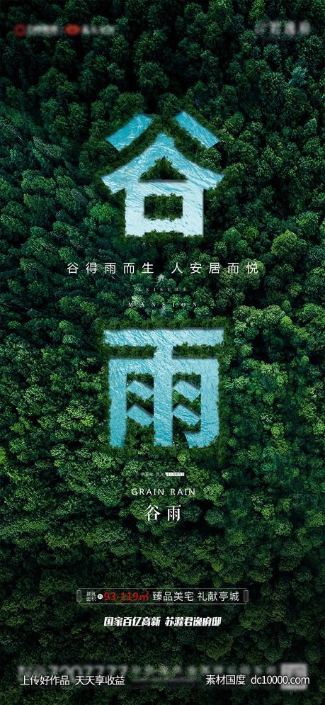 谷雨节气海报-源文件-素材国度dc10000.com