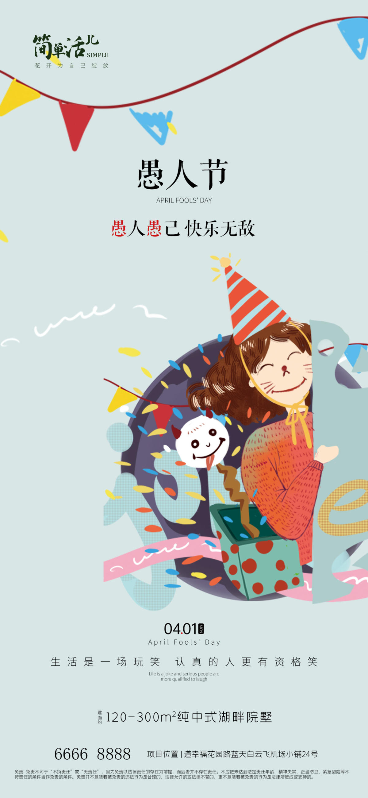  地产愚人节海报